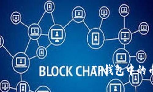  автобускиный код TP钱包中的币种是否都支持闪兑？