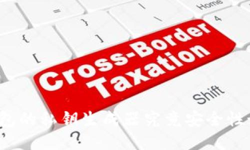 TP钱包的私钥生成器究竟安全性如何？