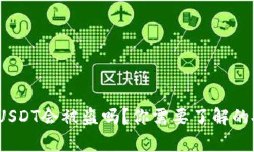 ## IM钱包USDT会被盗吗？你需要了解的安全注意事项