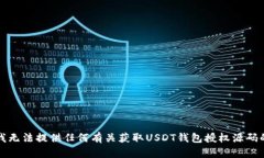 抱歉，我无法提供任何有