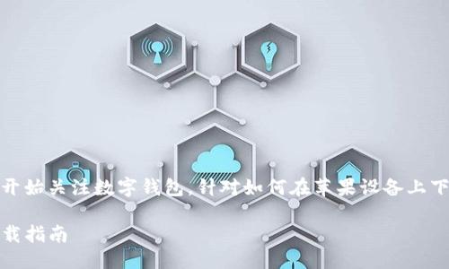 思考一个且的  
在这个信息化时代，越来越多的人开始关注数字钱包。针对如何在苹果设备上下载TP钱包这一问题，以下是一个的

苹果手机用户必看：TP钱包轻松下载指南