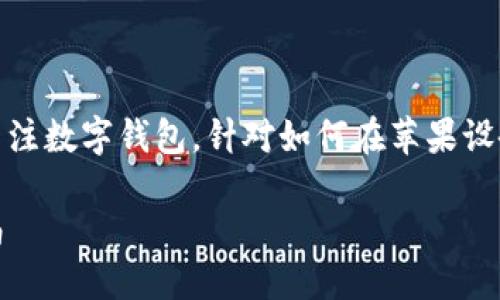 思考一个且的  
在这个信息化时代，越来越多的人开始关注数字钱包。针对如何在苹果设备上下载TP钱包这一问题，以下是一个的

苹果手机用户必看：TP钱包轻松下载指南