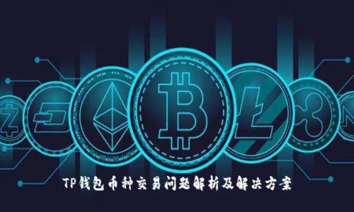 TP钱包币种交易问题解析及解决方案