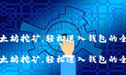 探索以太坊挖矿，轻松进入钱包的全面指南

探索以太坊挖矿，轻松进入钱包的全面指南