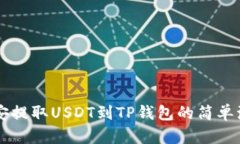 币安提取USDT到TP钱包的简