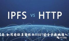 详细指南：如何将欧易转