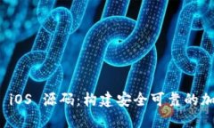 探索以太坊钱包 iOS 源码：