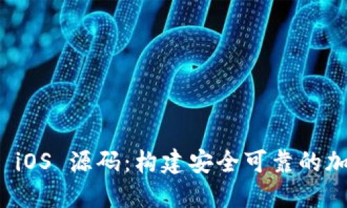 探索以太坊钱包 iOS 源码:构建安全可靠的加密资产管理工具