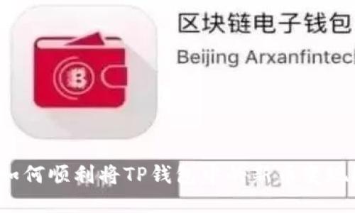 如何顺利将TP钱包中的新币变现？