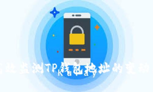 如何高效监测TP钱包地址的变动与活动