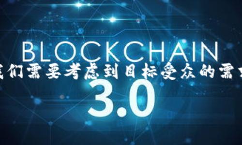 思考一个且的

在用户搜索有关“TP钱包转ETH一直打包中”的问题时，我们需要考虑到目标受众的需求和使用的语言。这个应简明扼要，同时引起用户的兴趣。

TP钱包转ETH一直打包中？解决您的转账困扰！