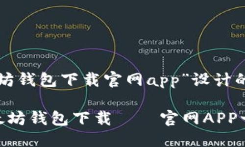 思考一个且的

以下是为“以太坊钱包下载官网app”设计的和相关关键词。

安全便捷的以太坊钱包下载——官网APP一站式服务