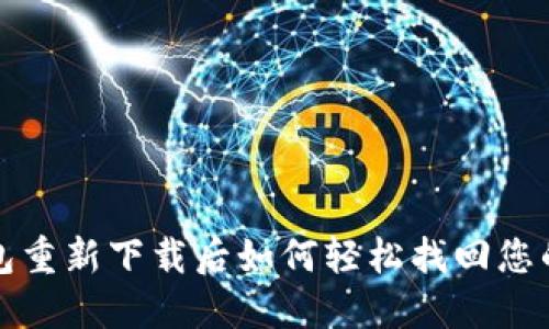 TP钱包重新下载后如何轻松找回您的币种