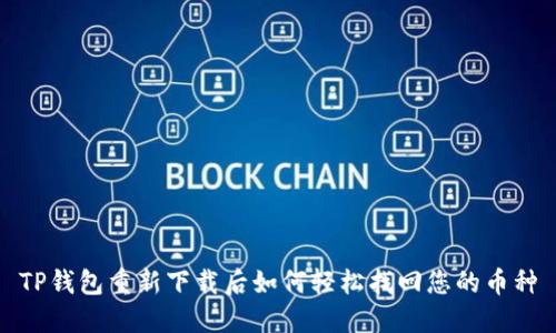TP钱包重新下载后如何轻松找回您的币种