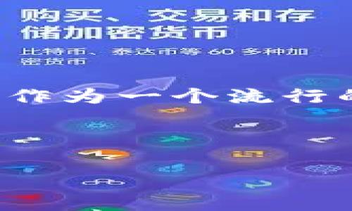 探索SHIB在TP钱包中的神秘之旅

关于SHIB与TP钱包的背景

在当今的加密货币世界里，SHIB（Shiba Inu）作为一款备受关注的“ meme”币，其受欢迎程度已经吸引了无数投资者的眼球。而TP钱包，作为一个流行的多资产数字货币钱包，以用户友好和高安全性而闻名。然而，最近有用户反映在TP钱包中无法找到SHIB，这引发了很多人的好奇与困惑。



为什么你的TP钱包找不到SHIB？全面解析与解决方案