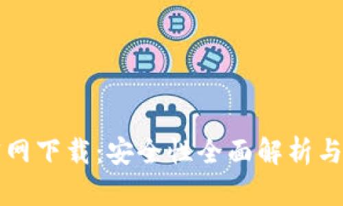 TP钱包官网下载：安全性全面解析与用户指南