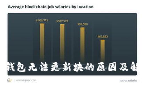 以太坊钱包无法更新块的原因及解决方案
