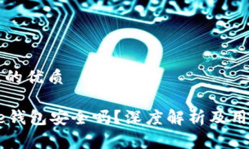 思考一个且的优质
比特币Edge钱包安全吗?深度解析及用户体验分享