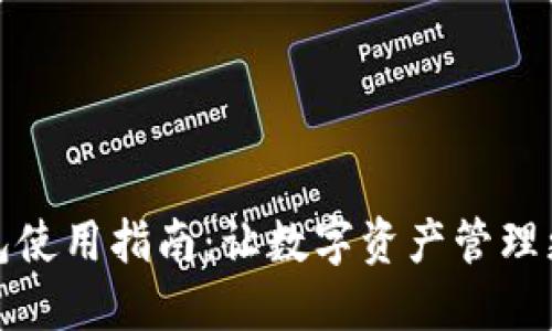 TP钱包使用指南：让数字资产管理更轻松