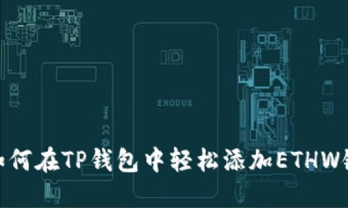 如何在TP钱包中轻松添加ETHW链