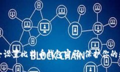 如何安全设置比特币钱包