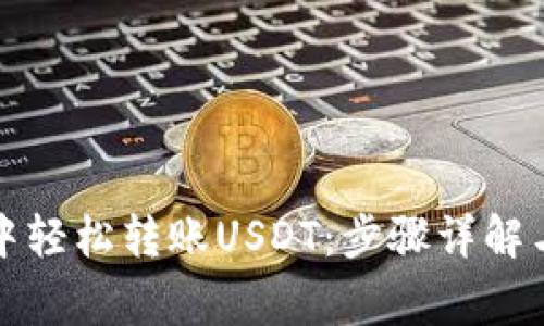 如何在TP钱包中轻松转账USDT：步骤详解与常见问题解答