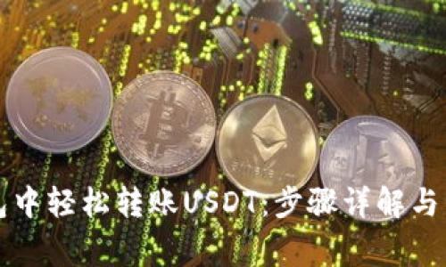 如何在TP钱包中轻松转账USDT：步骤详解与常见问题解答