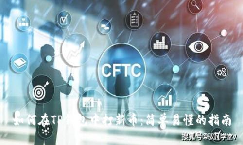 如何在TP钱包中打新币：简单易懂的指南