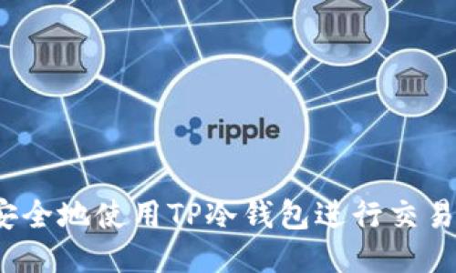 如何安全地使用TP冷钱包进行交易授权？