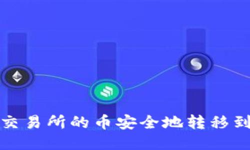 如何将交易所的币安全地转移到TP钱包