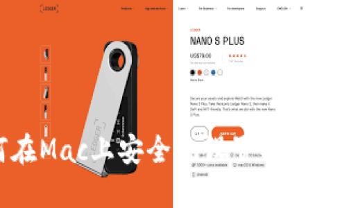 如何在Mac上安全地设置以太坊钱包