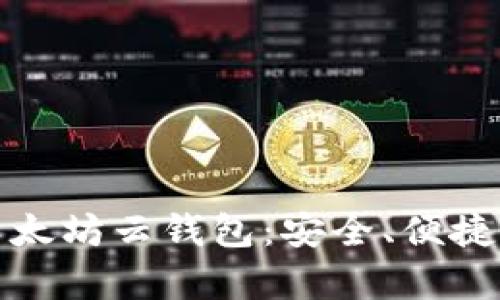 全面解析以太坊云钱包：安全、便捷与未来趋势