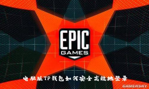 电脑版TP钱包如何安全高效地登录