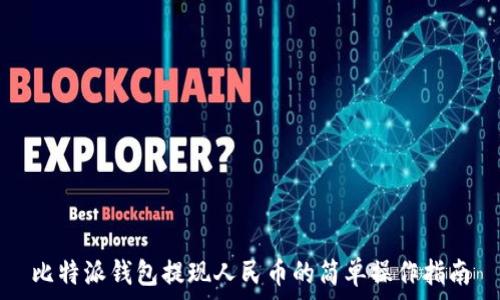   
比特派钱包提现人民币的简单操作指南