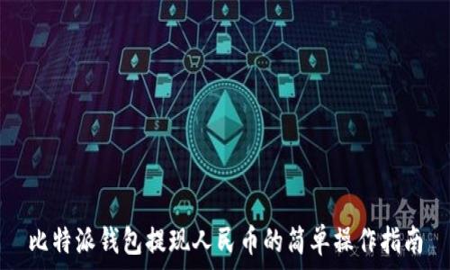   
比特派钱包提现人民币的简单操作指南