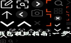 安全便捷的USDT钱包提现指