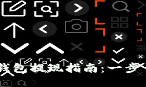 安全便捷的USDT钱包提现指南：一步一步教您轻松操作