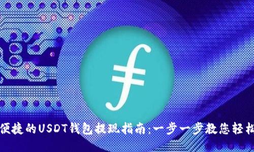 安全便捷的USDT钱包提现指南：一步一步教您轻松操作