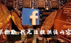 很抱歉，我无法提供该内