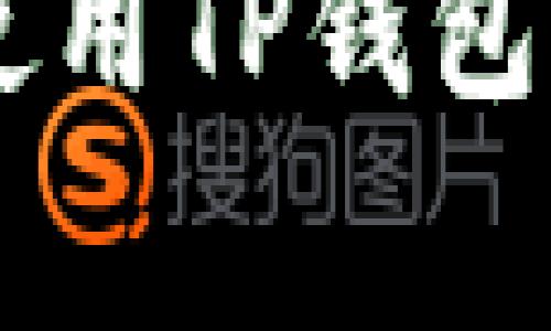 如何安全高效地使用TP钱包存储和交易Pig币？