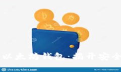 能否丢失你的以太坊钱包