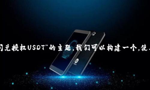 分析：  
在进行时，应该具备吸引力并且能够准确传达内容主题。关于“TP钱包闪兑授权USDT”的主题，我们可以构建一个，使其既具吸引力，又有助于搜索引擎排名。以下是后的及其相关的关键词。


轻松掌握TP钱包闪兑授权USDT的技巧与注意事项