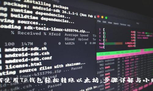 如何使用TP钱包轻松转账以太坊：步骤详解与小贴士