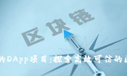 TP钱包里的DApp项目：探索高效可信的区块链应用