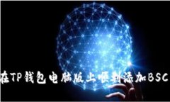 如何在TP钱包电脑版上顺利