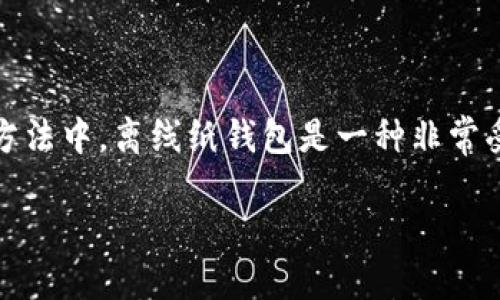 以太坊离线纸钱包生成工具

在当今的区块链世界，安全性是每个数字资产持有者最为关注的问题之一。以太坊作为最为流行的去中心化平台之一，吸引了大量投资者和开发者。在众多的安全存储方法中，离线纸钱包是一种非常受欢迎的选择，因为它可以有效防止黑客攻击。但生成一个安全的以太坊离线纸钱包需要一定的知识和技巧，今天我们就来深入了解这一工具的使用以及其背后的原理。

如何安全生成以太坊离线纸钱包？