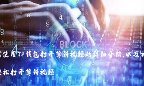 下面是关于如何使用TP钱包打开薄饼视频的详细介绍，以及相关问题的解答。

如何用TP钱包轻松打开薄饼视频