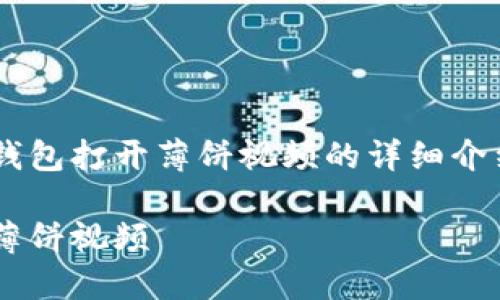 下面是关于如何使用TP钱包打开薄饼视频的详细介绍，以及相关问题的解答。

如何用TP钱包轻松打开薄饼视频