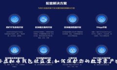 海外虚拟币钱包被盗案：