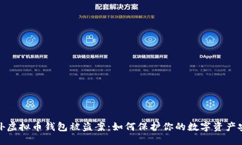 海外虚拟币钱包被盗案：如何保护你的数字资产安全